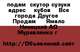 подам  скутор сузуки адрес 100кубов  - Все города Другое » Продам   . Ямало-Ненецкий АО,Муравленко г.